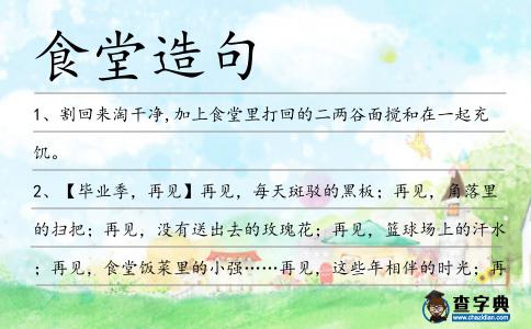 食堂造句