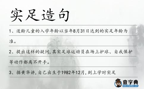 實足造句