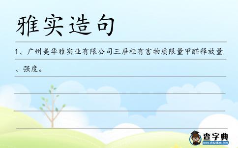 雅實造句