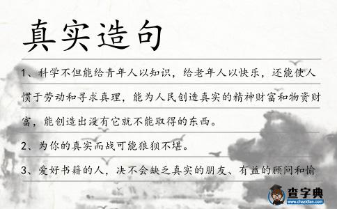 真實造句