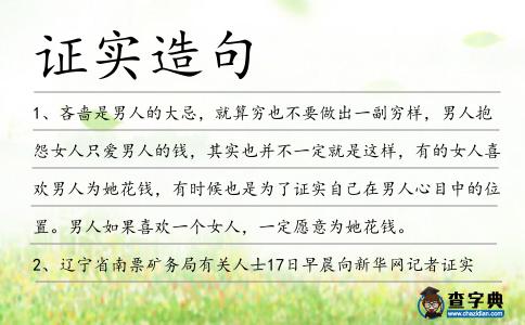 證實造句