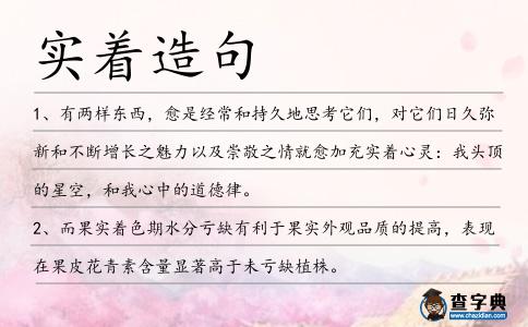 實著造句