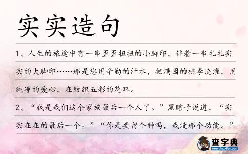 實實造句