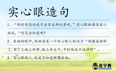 實心眼造句