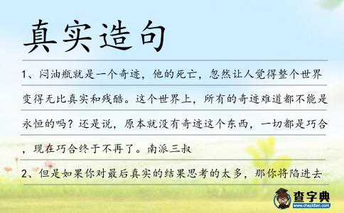 真實造句