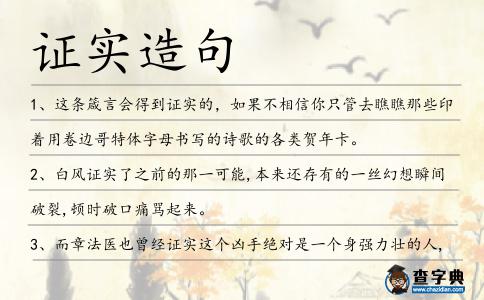 證實造句