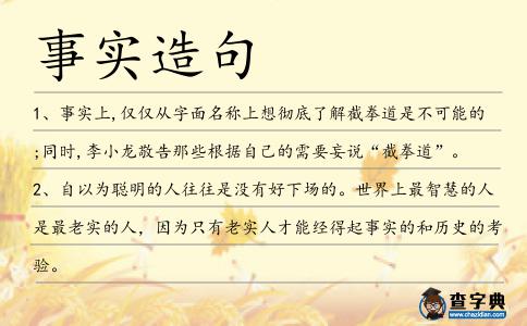 事實造句