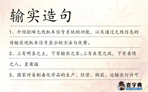 輸實造句