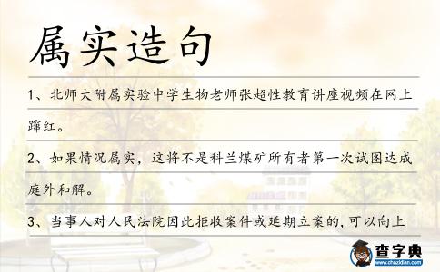 屬實造句