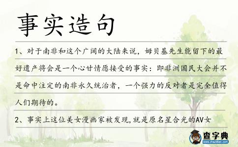 事實造句