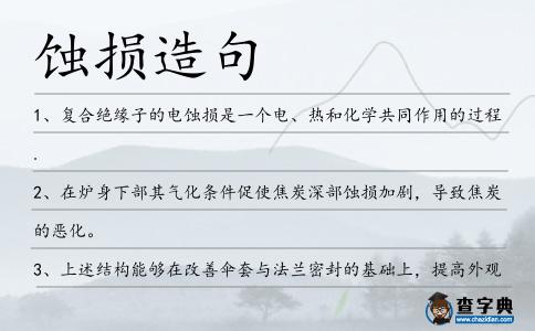 蝕損造句