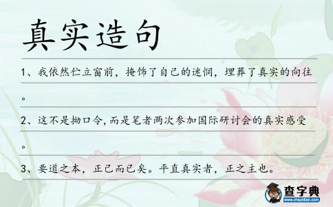 真實造句