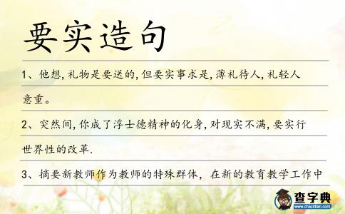 要實(shí)造句