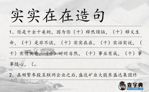 實實在在造句