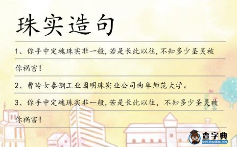 珠實造句