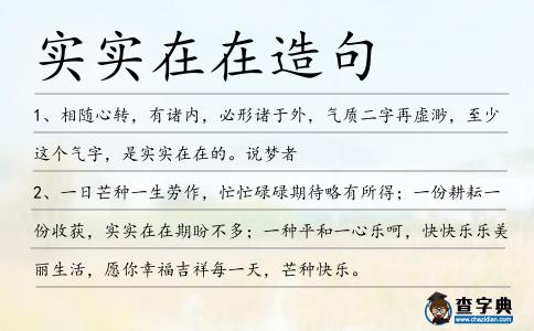 實實在在造句