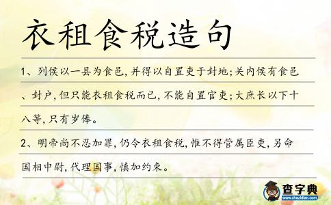 衣租食稅造句