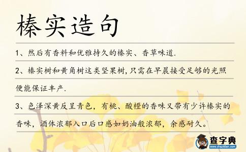 榛實造句