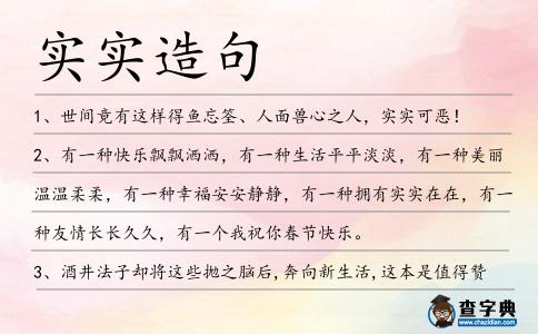 實實造句