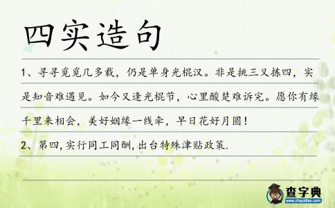 四實(shí)造句