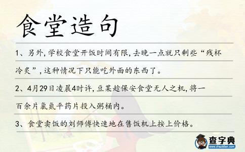 食堂造句