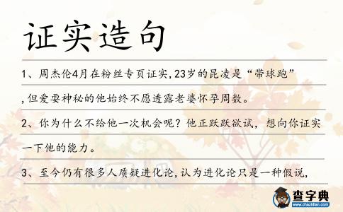 證實造句