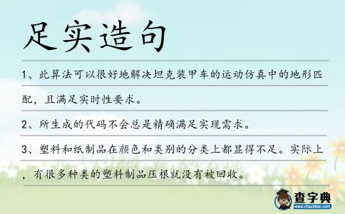 足實造句