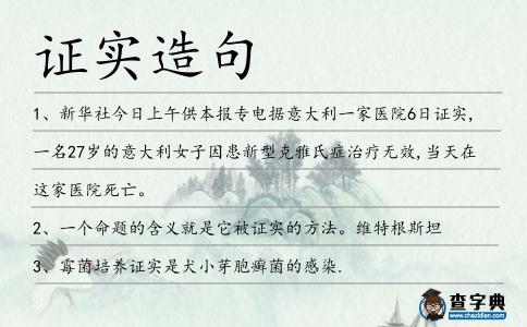 證實造句