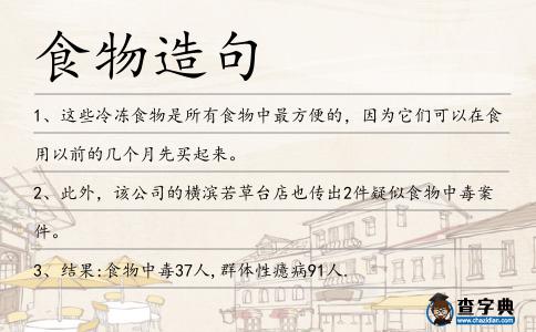 食物造句