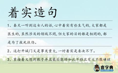著實造句