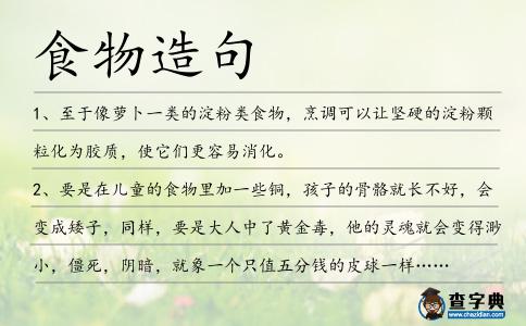 食物造句