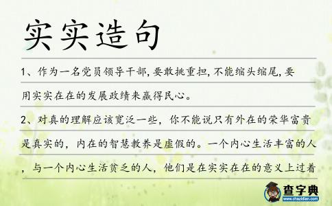 實實造句