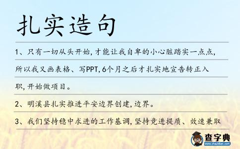 扎實造句