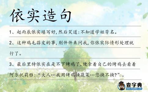 依實造句