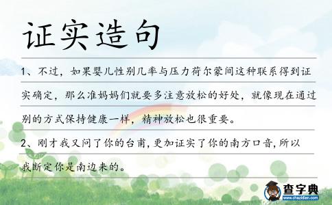 證實造句