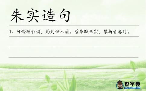 朱實造句