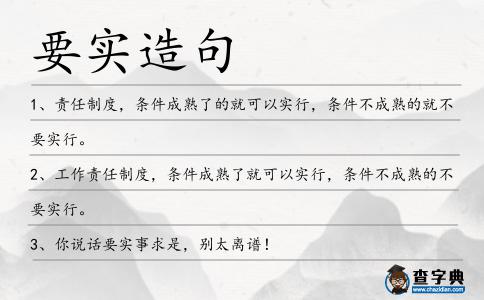要實造句