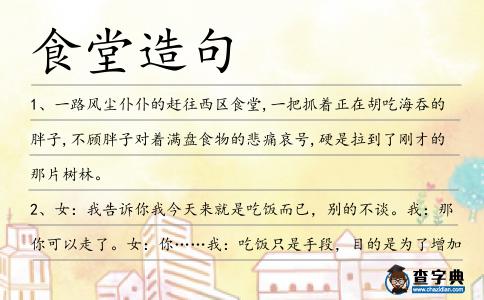 食堂造句