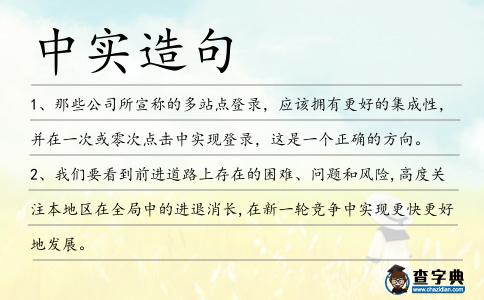 中實造句