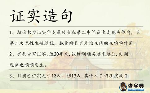 證實造句