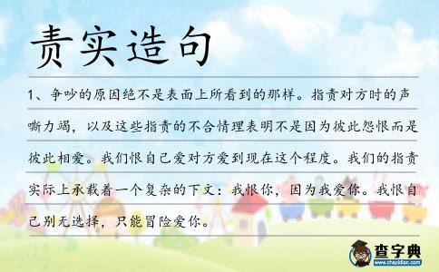 責(zé)實(shí)造句