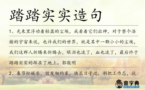踏踏實(shí)實(shí)造句