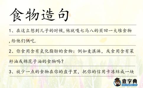 食物造句