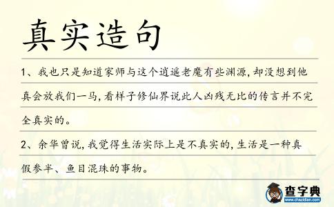 真實造句