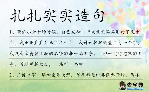 扎扎實實造句