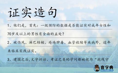 證實造句