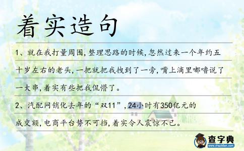 著實造句