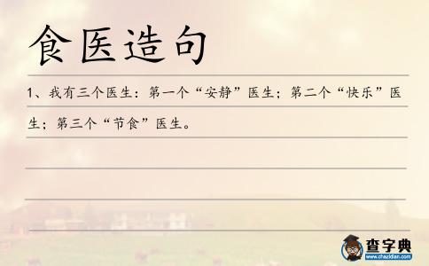 食醫(yī)造句
