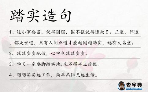踏實造句