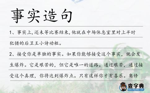 事實造句